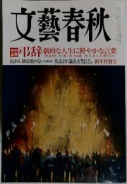 文藝春秋 2011年1月特別号