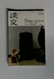 淡交　2013年10月号