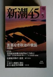 新潮45　2009年5月号