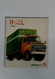 ひっこし　かがくのとも 98号 5