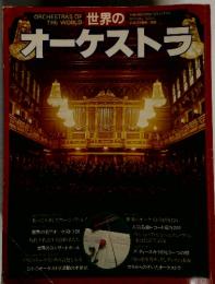 世界のオーケストラ