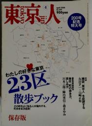 東京人　2004年4月号　no.201