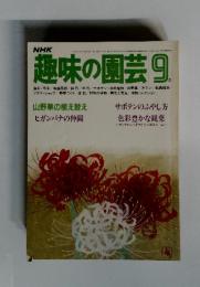 NHK　趣味の園芸　1982年9月