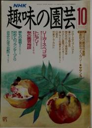 趣味の園芸　1989年10月号