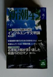 新潮4　2009年7月　 特集 パンデミックは終っていない