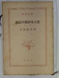森?外翻譯珠玉選　　下巻