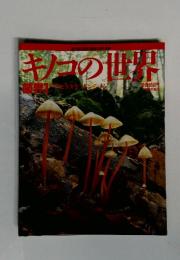 キノコの世界 菌界1 2月15日号