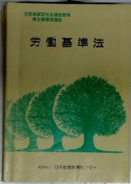 労働基準法