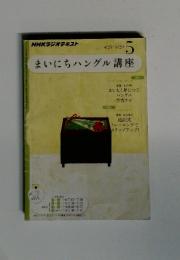 まいにちハングル講座　2011年5月号