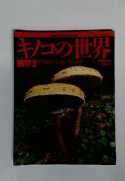 週刊　朝日百科　植物の世界　キノコの世界　菌界 2 イッポンシメジ・ベニタケ　3月1日