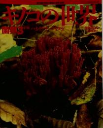 キノコの世界