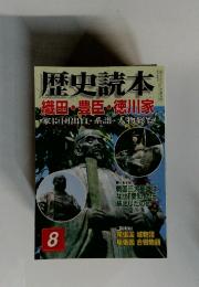 歴史読本　織田・豊臣・徳川家　8