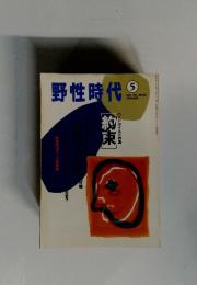 野性時代　1994年5月号