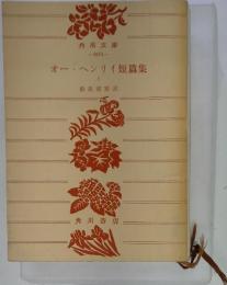 オー・ヘンリイ短篇集 1