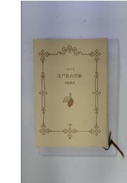 江戸乱れ草紙