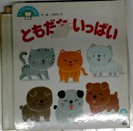 ともだちいっぱい