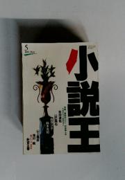 小説王　1994年5月