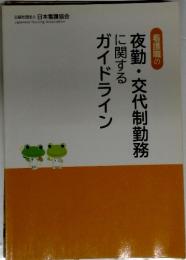 看護職の夜勤・交代制勤務に関するガイドライン