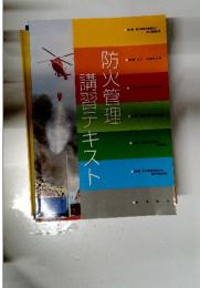 防火管理講習テキス?