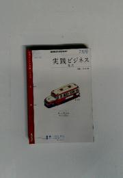 実践ビジネス　2010年7月号