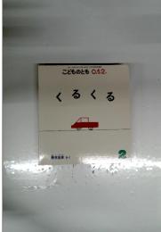 こどものとも　0.1.2　くるくる　2