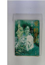愛・軽井沢