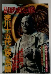 歴史と旅　1998年5月号