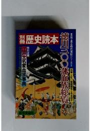 別冊 歴史読本　徳川300藩血族総覧　新人物往来社