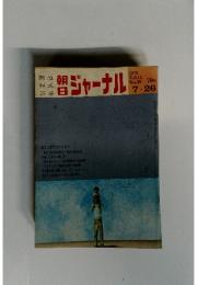 朝日ジャーナル Vol.12 No.30 1970年7月26日号