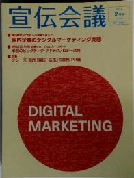 宣伝会議　2014年2月号　No.868