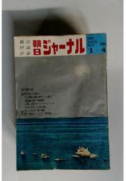 朝日ジャーナル Vol.12 No.1 1970年1月4日号