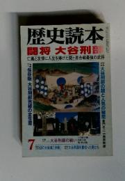 歴史読本 1997年7月号