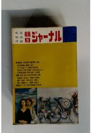 朝日ジャーナル　1970年