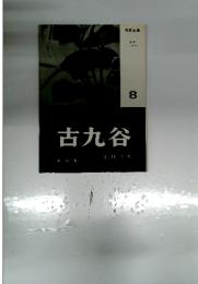 古九谷