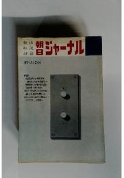 朝日ジャーナル　創刊11周年記念号