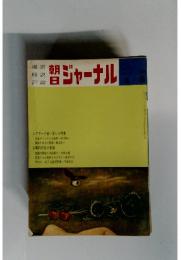 朝日ジャーナル　1970年4月号