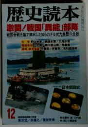 歴史読本　1999年12月