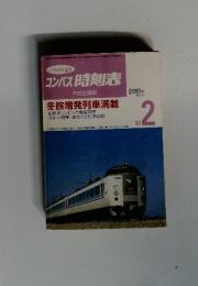 コンパス時刻表　1998年2月号