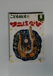 こどものとも　ワニはなび