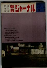 朝日ジャーナル Vol.12 No.9 1970年3月1日