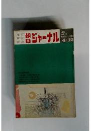 朝日ジャーナル Vol.12 No.15 1970年4月12日
