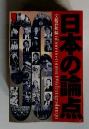 日本の論点