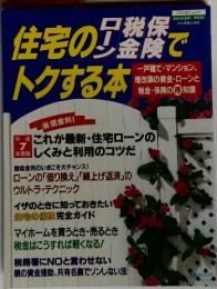 住宅のローン税金保険で得トクする本　これが最新・住宅ローンの しくみと利用のコツだ