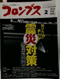 コロンブス　2012年2月号