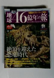 週刊地球　46億年の旅　2014年9月21日号