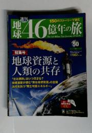 週刊地球　46億年の旅　2015年2月8日号