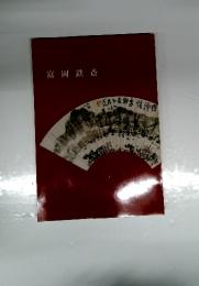 富岡鉄斎