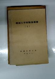 機械工学実験指導書　(1)
