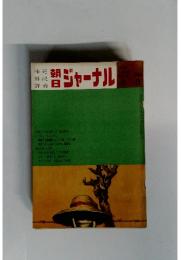 朝日ジャーナル Vol.13 No.18 1970年5月3日号