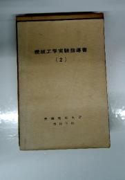 機械工学実験指導書　（2）